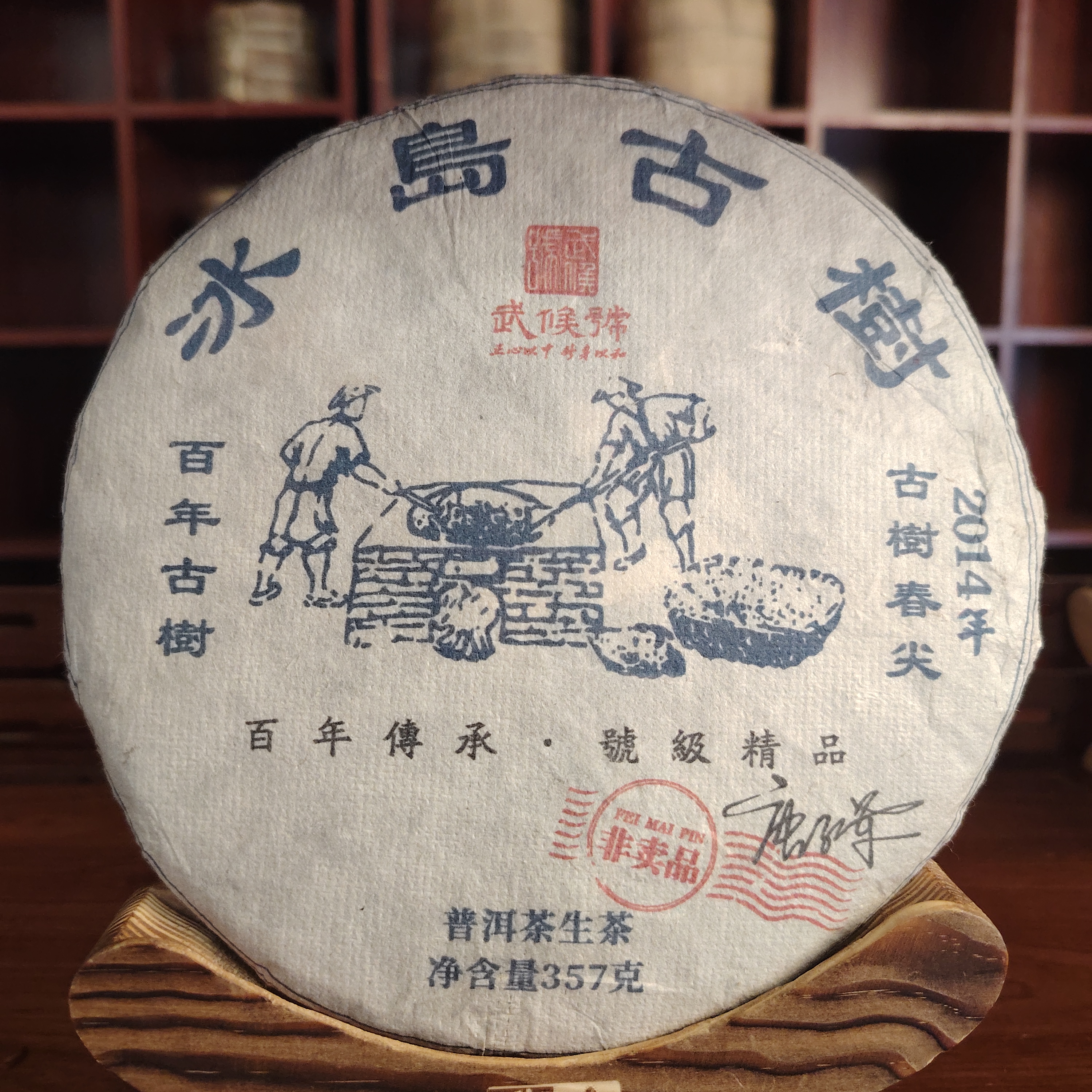 【中老期茶叶研究中心】2014年 冰岛老寨古树春尖 普洱生茶357g
