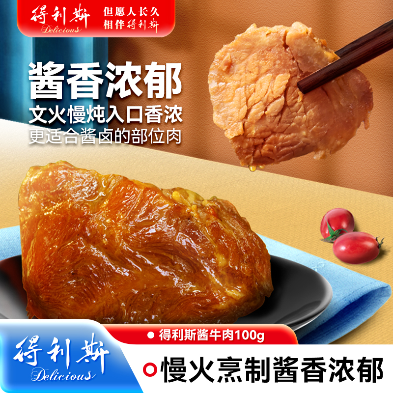 【达人专属】得利斯酱牛肉100g*5/*10