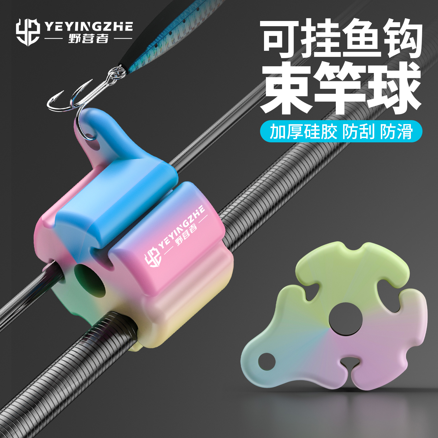 野营者硅胶路亚束竿球夜光退拔杆神器束杆球微物束杆带收纳保护套