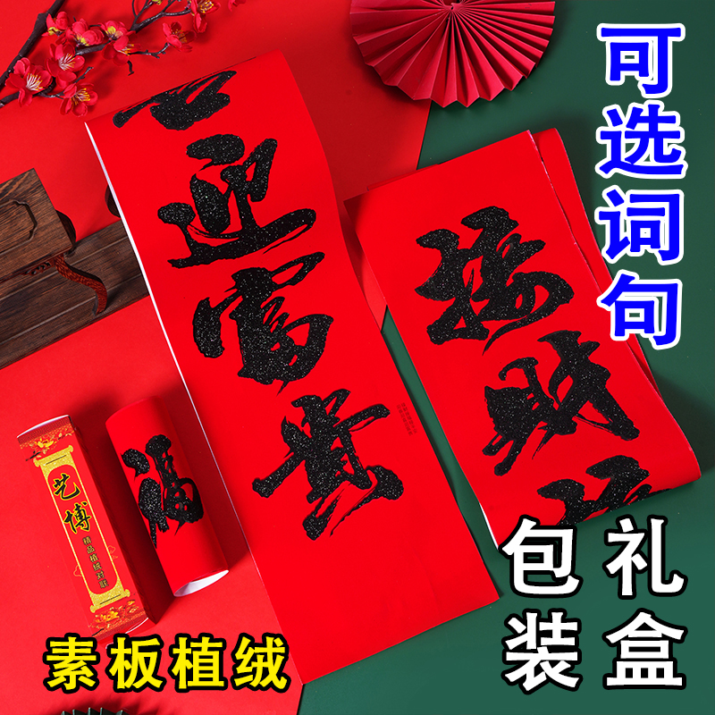 艺博植绒红卡黑粉书法对联烫金门贴春节家用大门装饰春联新年装饰