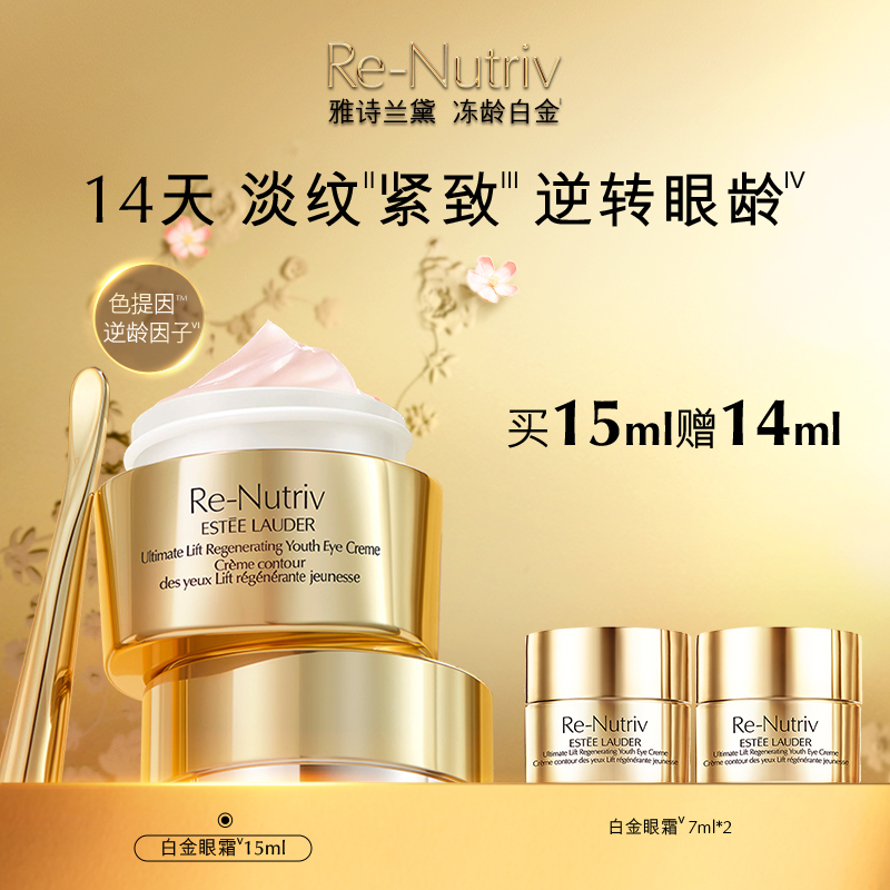 雅诗兰黛丨【白金眼霜】白金级花菁萃紧颜眼部精华霜