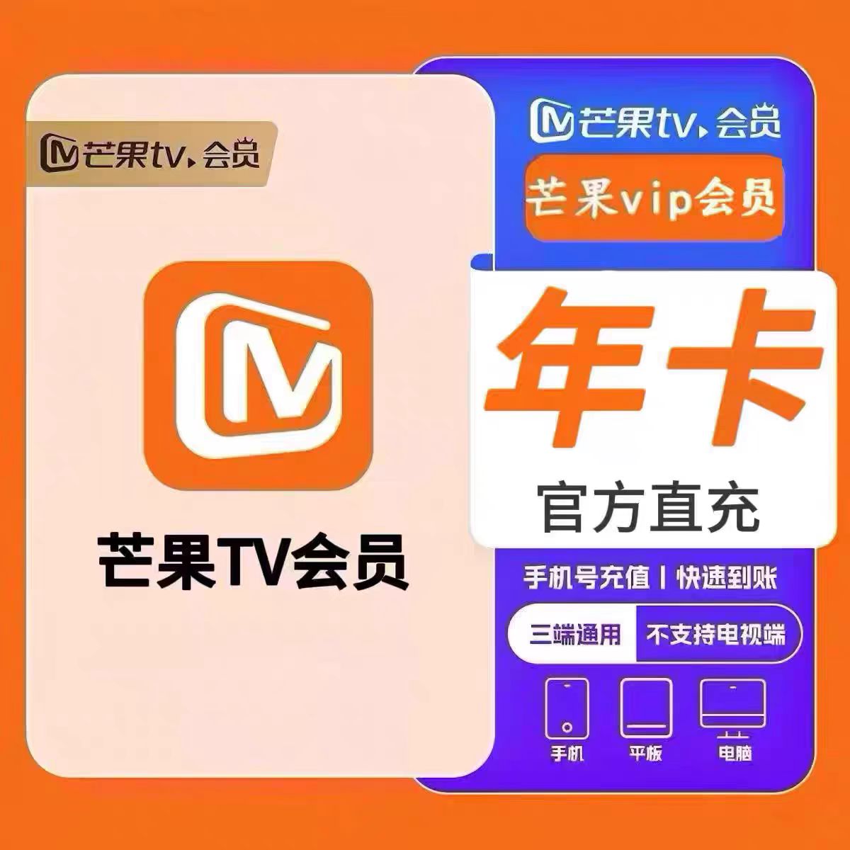 芒果TV会员年卡一次性到账-不支持电视端