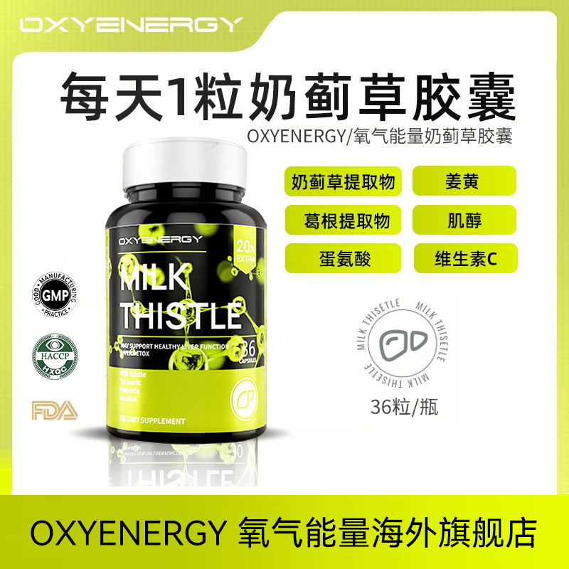 【熬夜护旰】OXYENERGY 奶蓟草升级款胶水飞蓟胶囊36粒/瓶