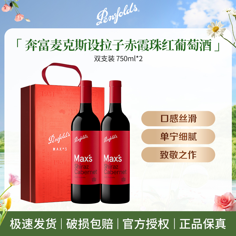 Penfolds/奔富麦克斯设拉子赤霞珠红葡萄酒 750ml*2瓶 YJ