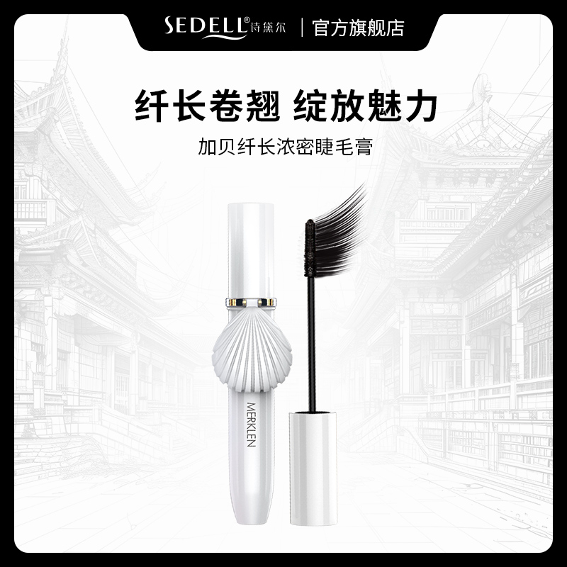 【贝壳一体式镜子】MERKLEN麦尔卡伦加贝纤长睫毛膏