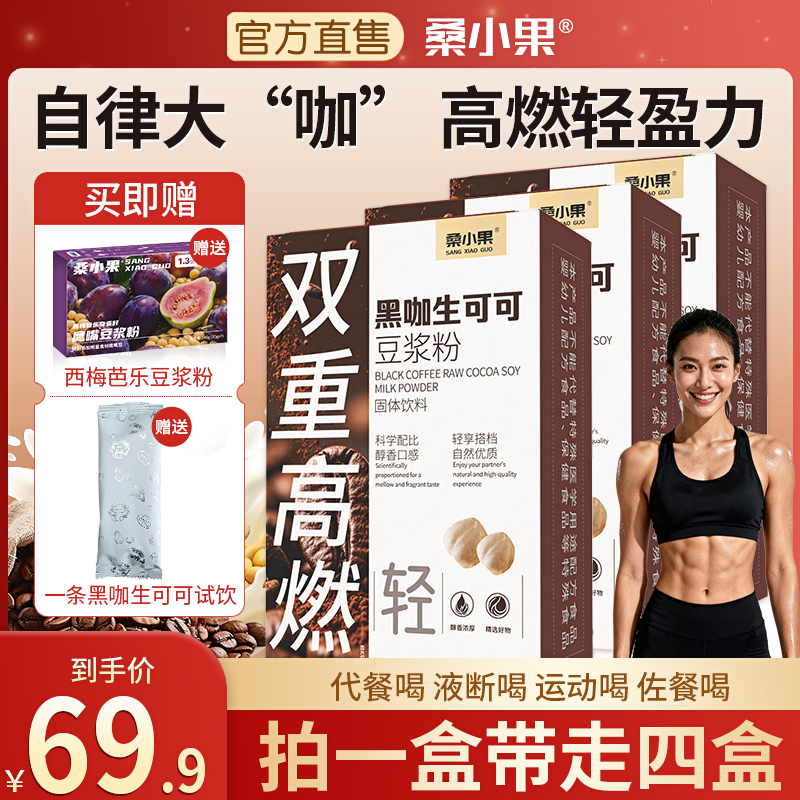 【超模代餐】桑小果黑咖可可豆浆粉 身材管理 轻食代餐 拍一发四！