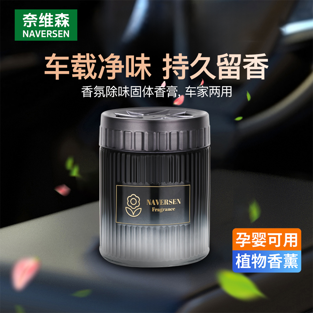 柰维森车载香薰除异味固体香膏大容量散香持久多场景使用