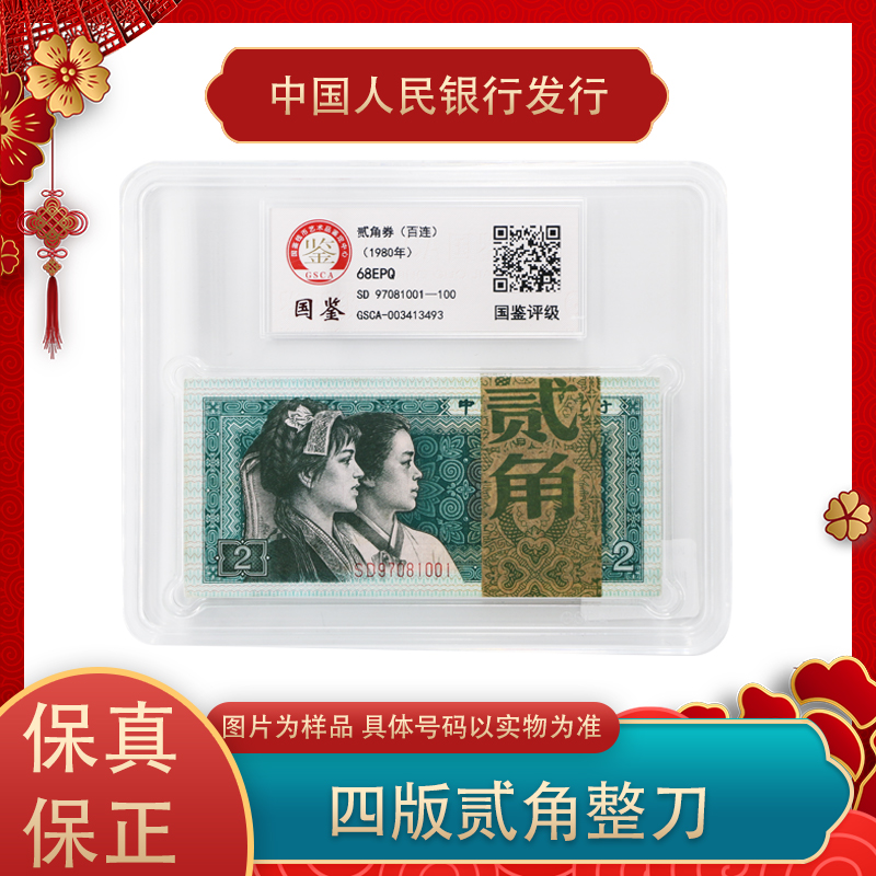 第四版人民币 二角钱纸币百张连号 整刀