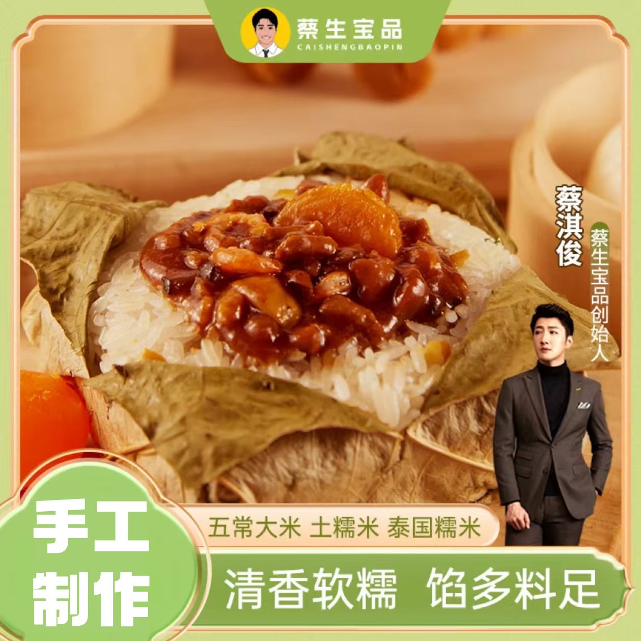 【蔡生宝品】蛋黄腿肉糯米鸡 广式纯手工制作老广味道