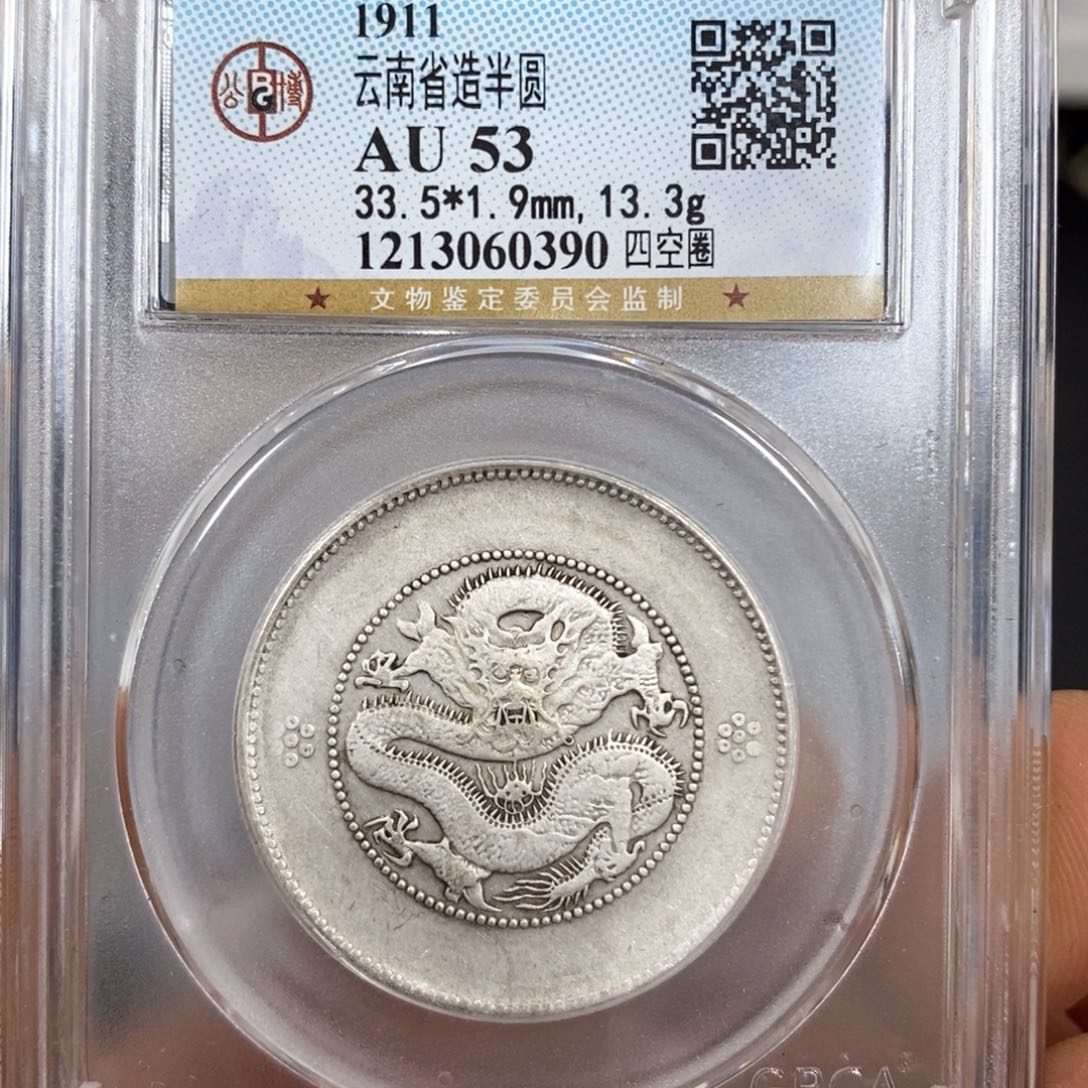 银公博53云南半圆龙银币0390