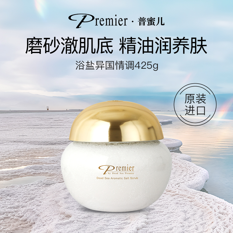 原装进口Premier普蜜儿死海精油浴盐磨砂膏保湿去角质温和