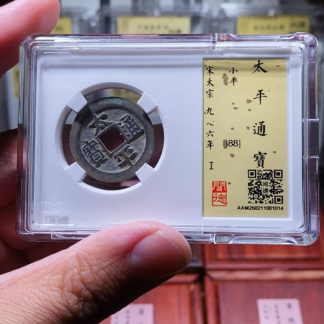 铜瀚海文物w太平通宝1014