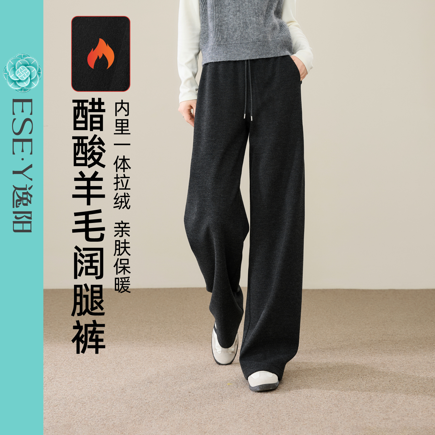 逸阳冬季一体绒醋酸羊毛阔腿裤女2025垂感休闲慵懒感直筒裤小个子