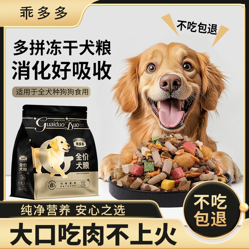 【营养狗粮】乖多多冻干多拼狗粮通用5斤幼犬成犬泰迪金毛增肥长肉