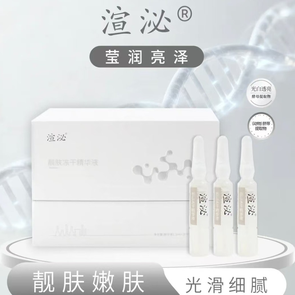 渲泌靓肤冻干精华液