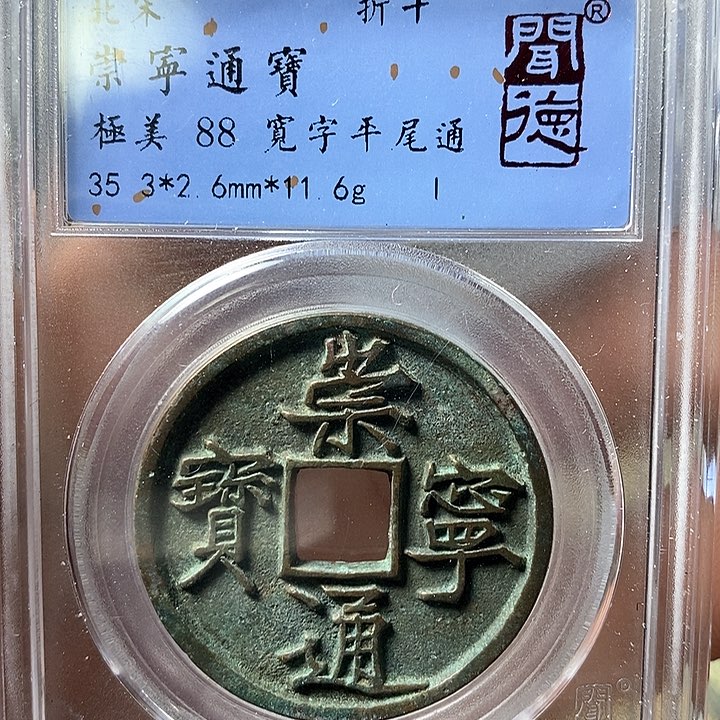 铜闻博文化崇宁通宝