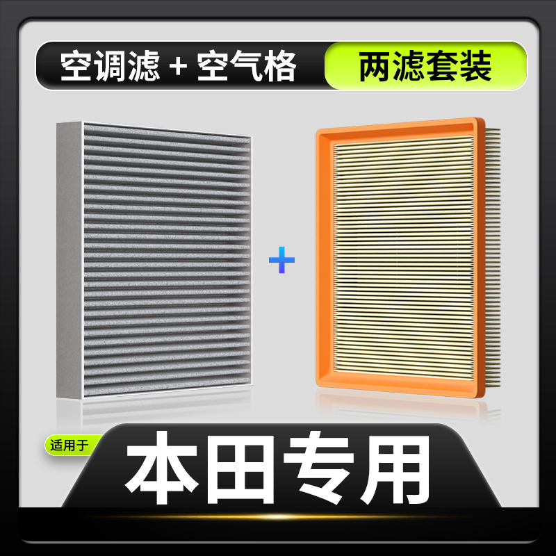 适配【本田】思域雅阁型格飞度XRV皓影CRV奥德赛缤智空调滤芯空气格