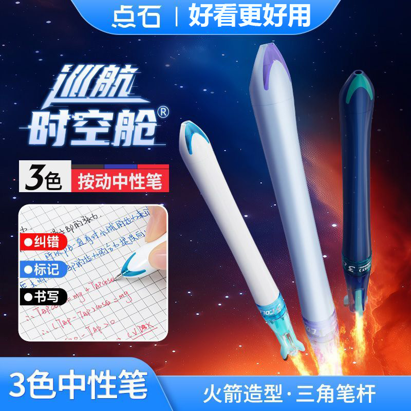 【25年新品】点石巡航时空舱中性笔笔记重点0.5mm六珠笔DS-6254