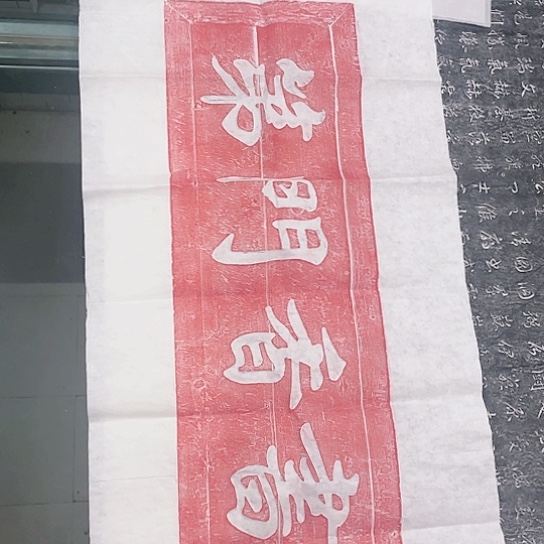 【闪购商品】拓片用纸其他书香门第