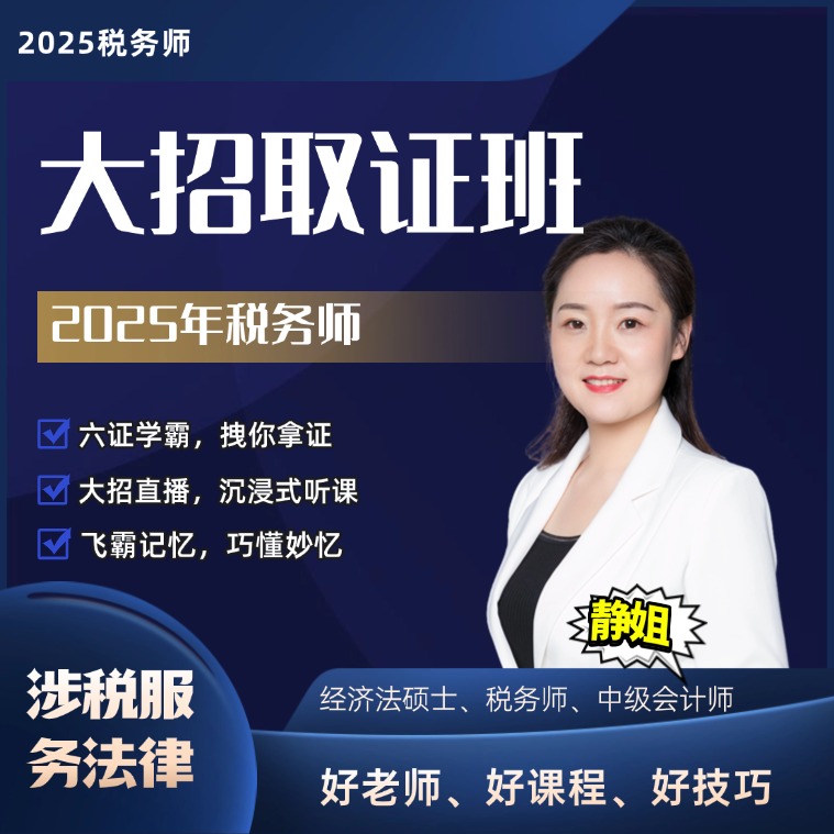 2025年税务师大招取证班—涉税服务法律