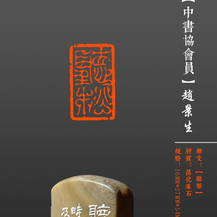 成品闲章【听松】昌化石，尺寸16×27mm
