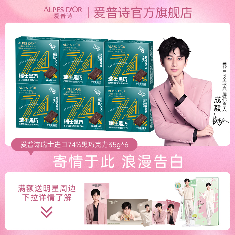 【成毅代言】爱普诗官方瑞士进口纯可可脂74%黑巧组合-B2