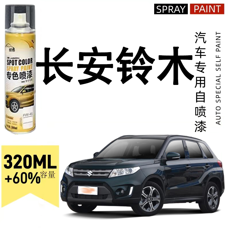 长安铃木维特拉雨燕奥拓骁途启悦汽车专用划痕修复白色黑色自喷漆