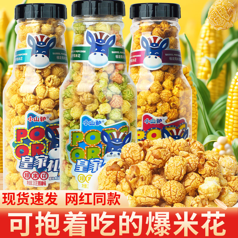 小山驴皇家礼爆爆米花260g/罐焦糖味奶油味休闲小吃网红零食