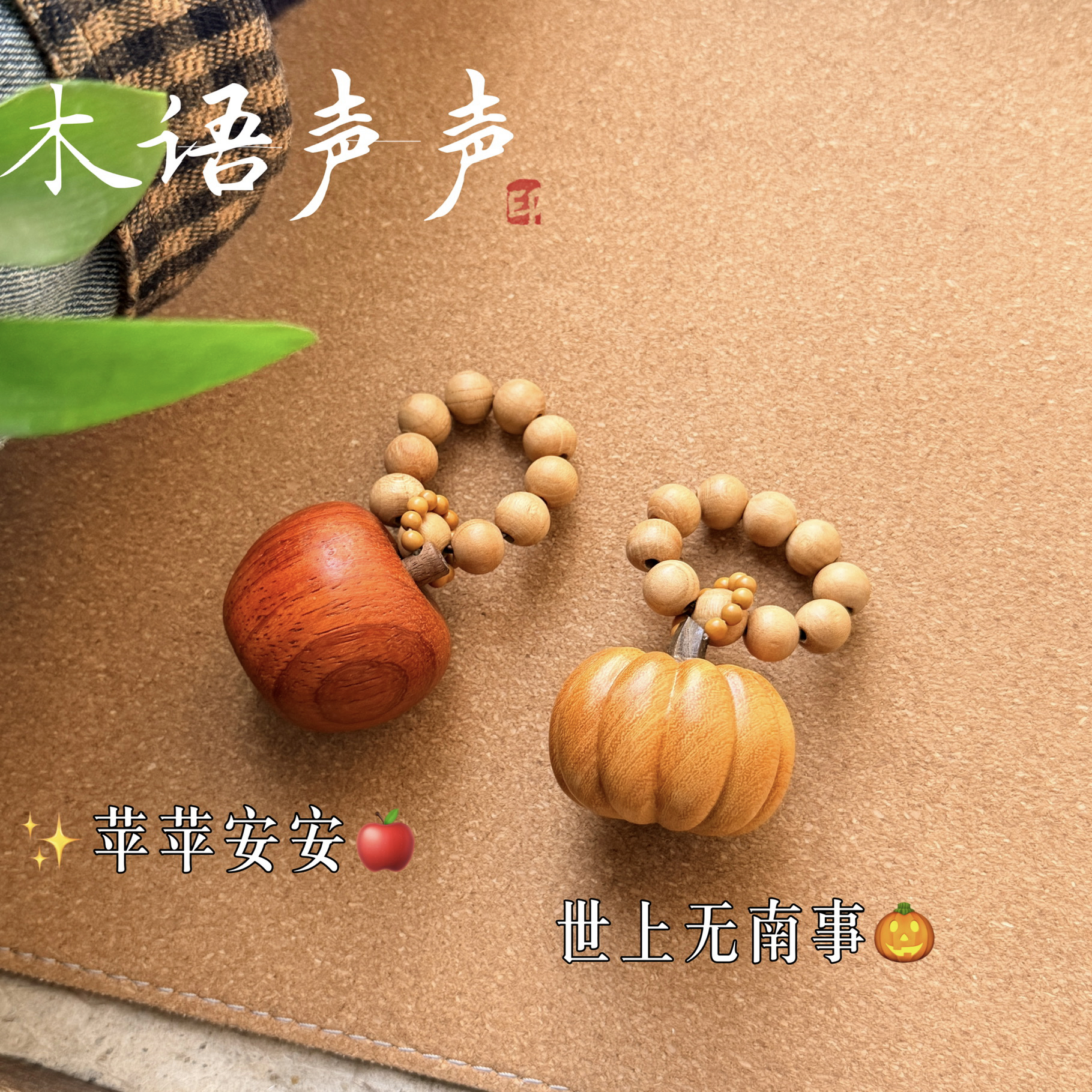 《苹果和南瓜》天然桃木手工雕刻水果手把件治愈可爱平安挂件