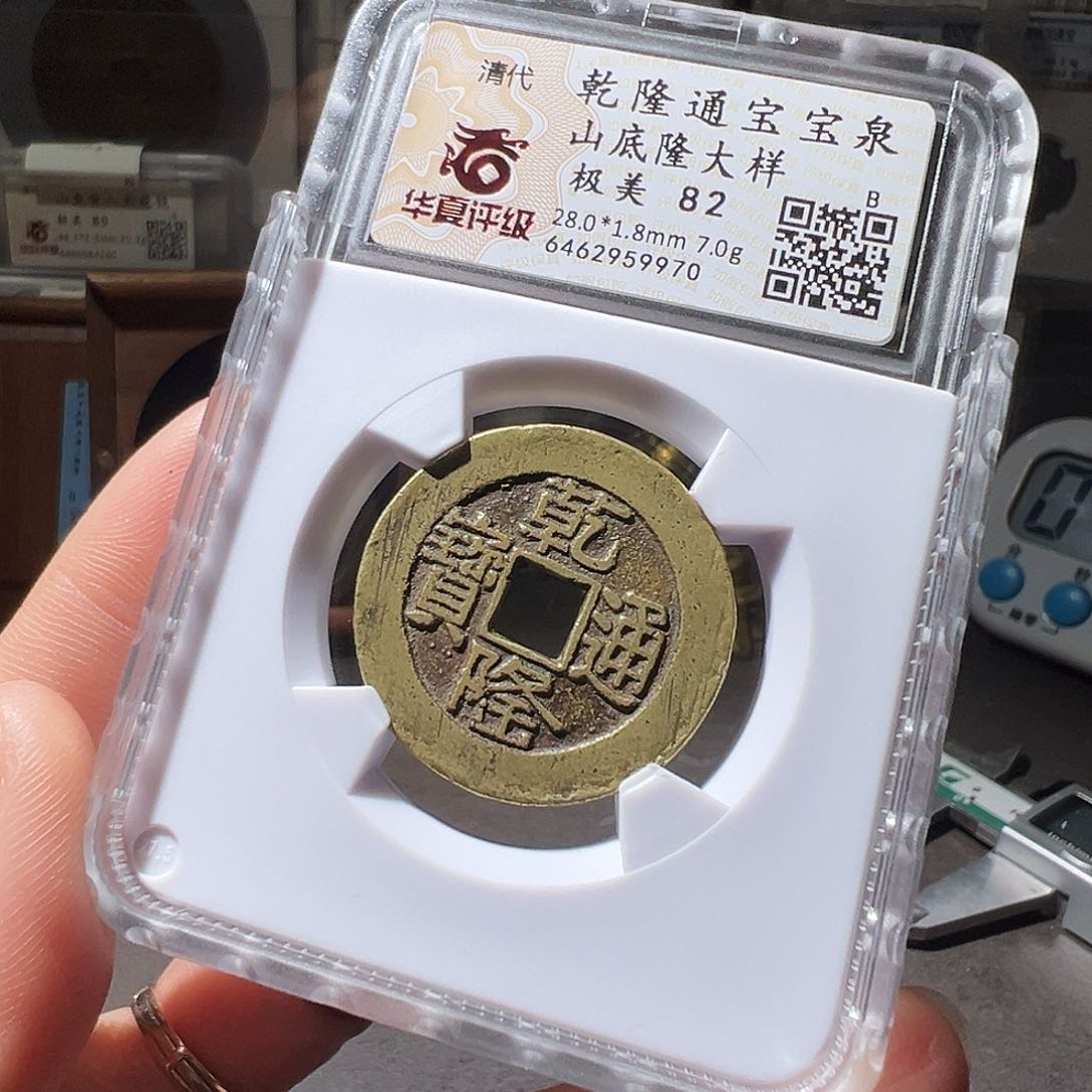 铜28+乾隆通宝山底隆大样。。华夏天玺总店