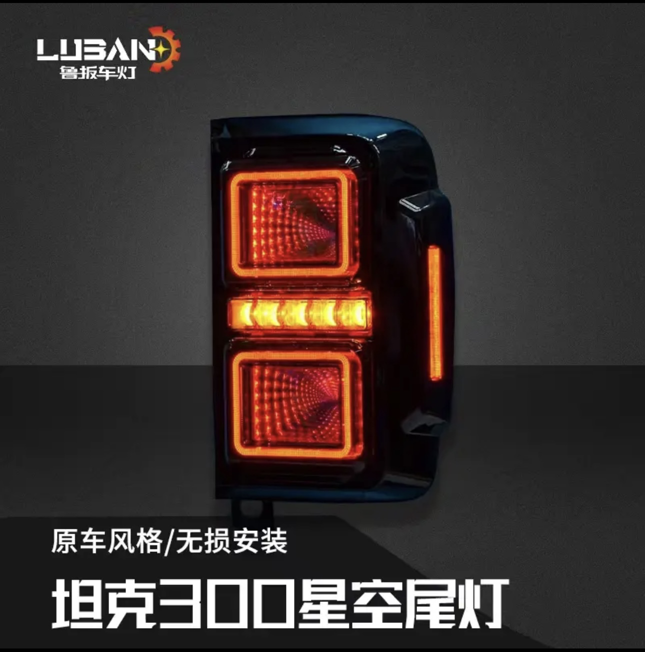 坦克300星空尾灯熏黑全LED灯光高亮立体导光尾灯