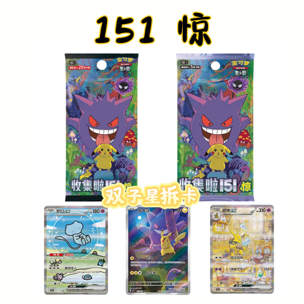 简中 151惊/收集啦151 宝可梦集换式卡牌盲盒「代拆」耿鬼皮卡丘