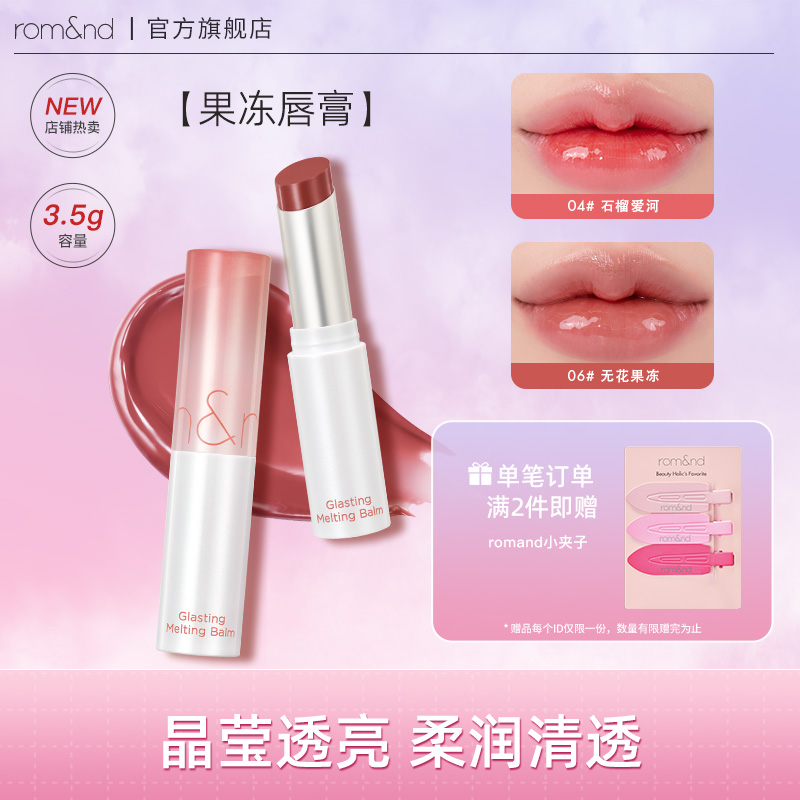 romand【达人专属】果冻唇膏水光晶冻长效清透柔润显白素颜口红