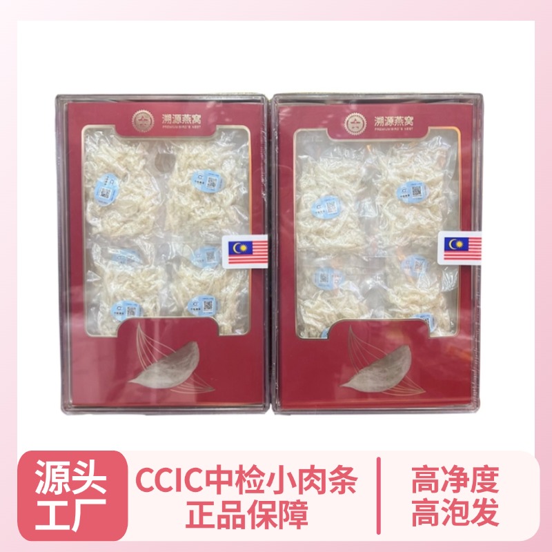 CCIC中检小肉条孕妇滋补品燕窝高营养干挑高净度溯源小条