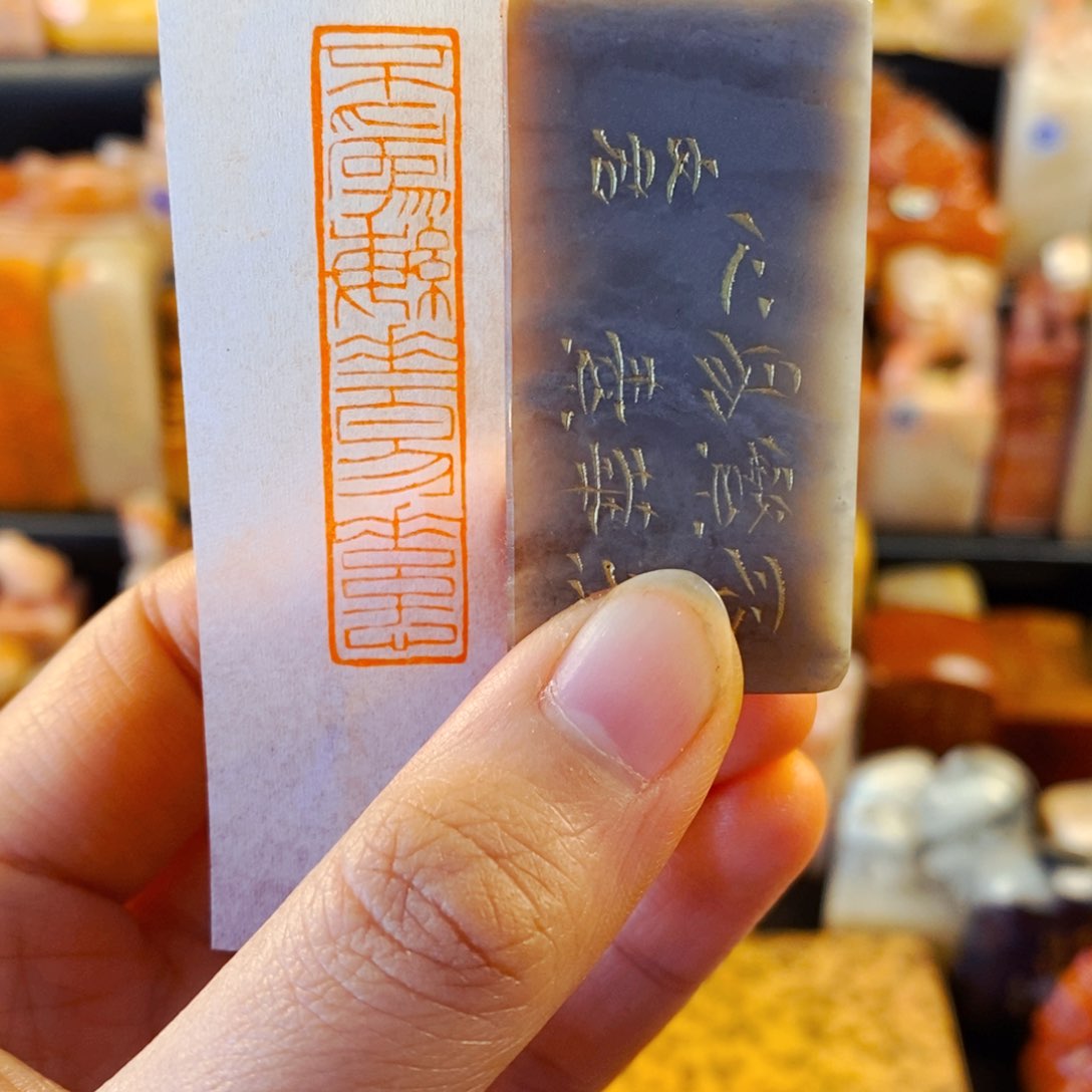 巴林石印石手工篆刻不为繁华易素心