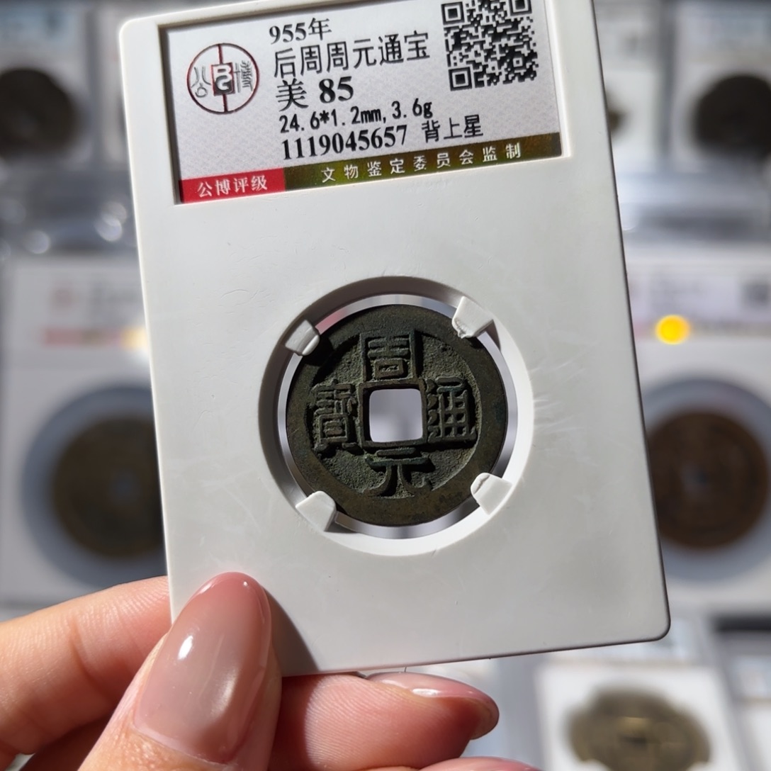铜周元通宝 背上星680 5657x.  