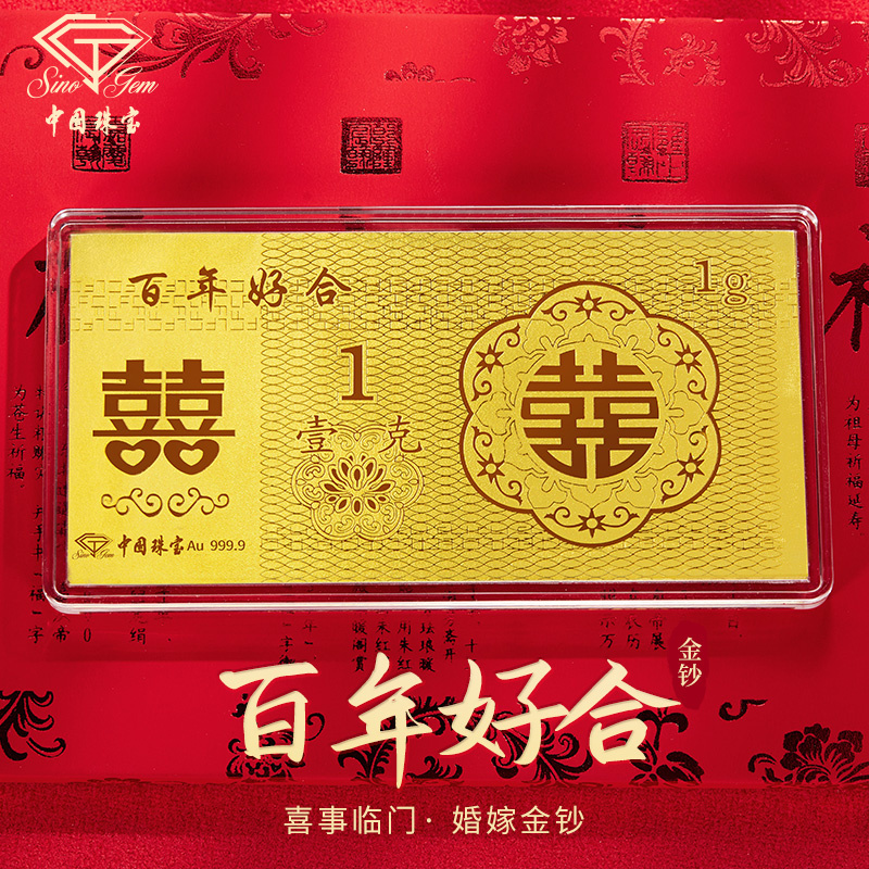 中国珠宝百年好合黄金金钞1gAu999.9结婚礼物份子红包新婚520TD1