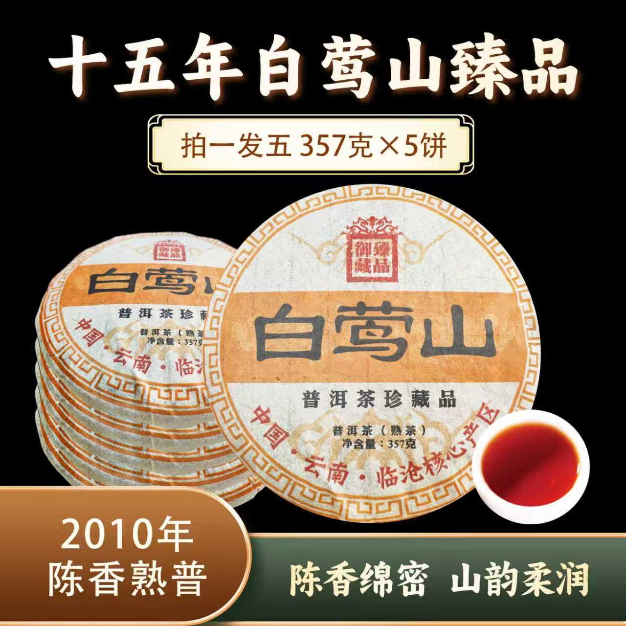 白莺山熟饼(臻品御藏)0375*5 ZH877