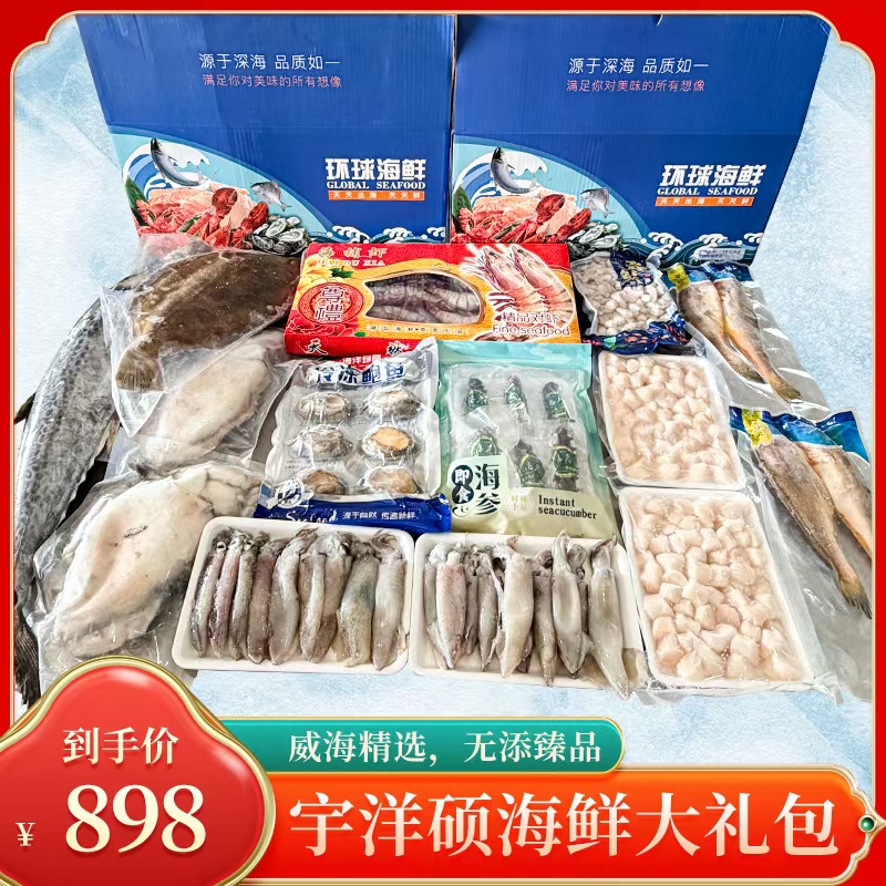898海鲜大礼包，对虾，鲍鱼，海参等10样十全十美中秋送礼佳品