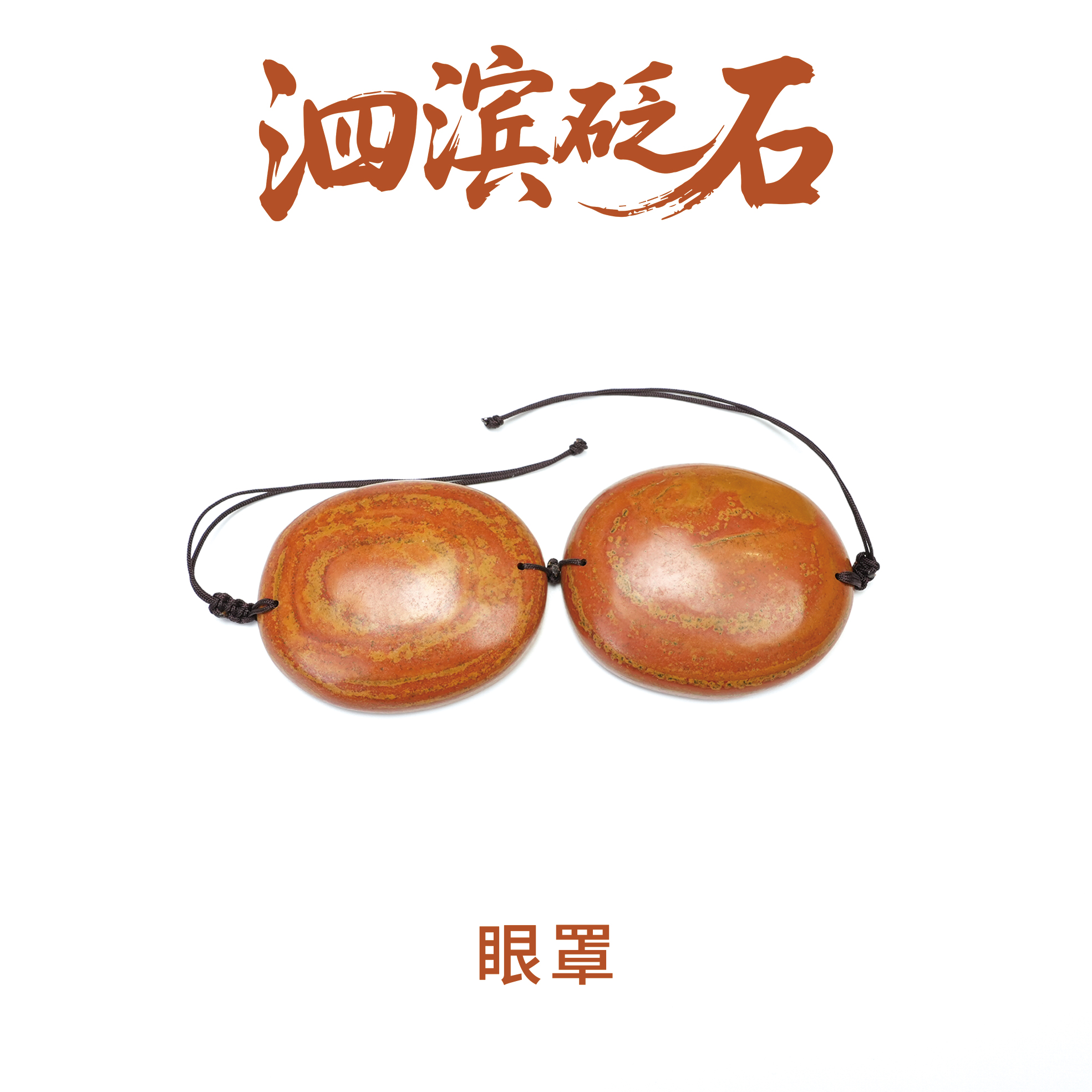 泗水砭石 大号小号眼罩