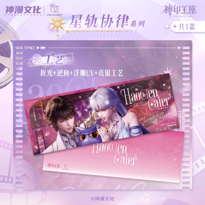 神印王座 星穹绘境系列光影胶片 潮玩盲盒 代拆