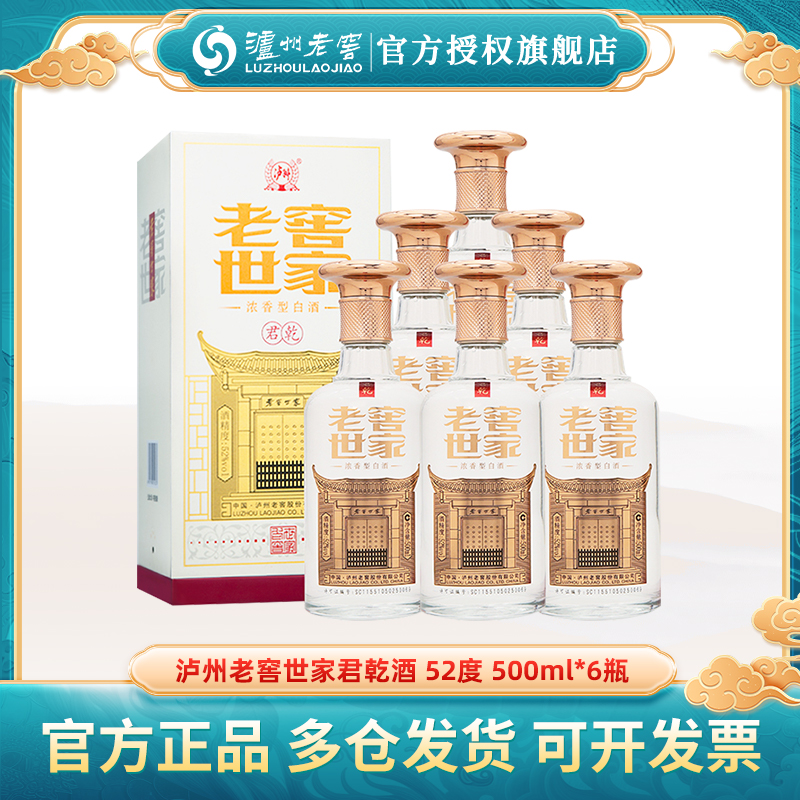 LUZHOU/泸州老窖世家酒君乾整箱装52度500ml*6瓶