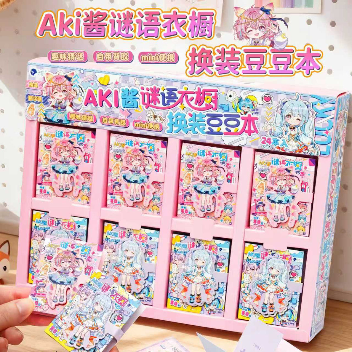 AKI酱谜语衣橱换装豆豆本彩盒装学生文具套装一盒24本
