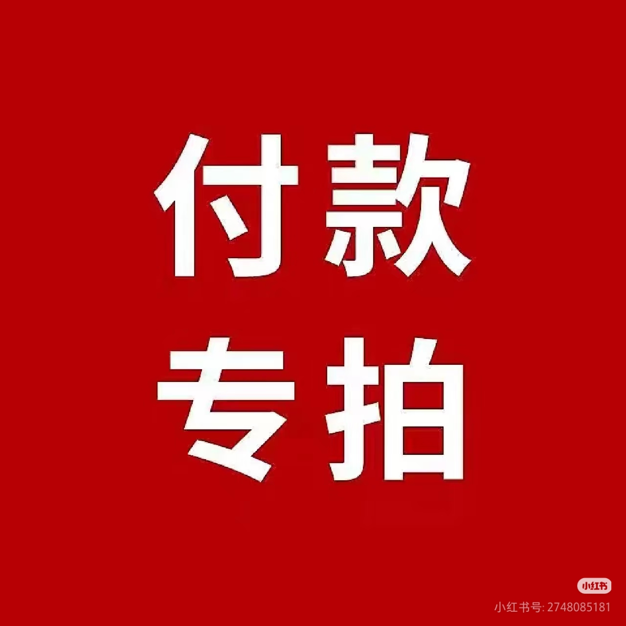 【花颖】 鲜花专拍 请勿自行下单