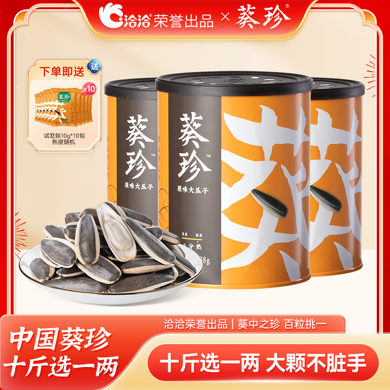 洽洽|【手工严选】葵珍原味大瓜子 三分熟/八分熟 188g多罐装