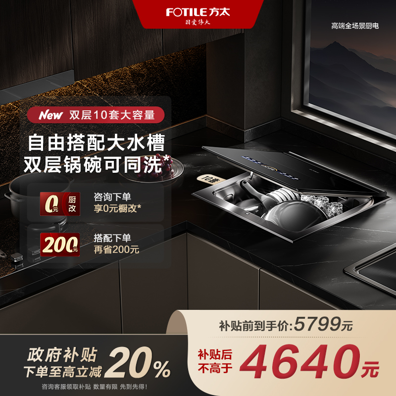 【国补省20%】方太A3台面嵌入式洗碗机双层10套容量一机顶多机单槽