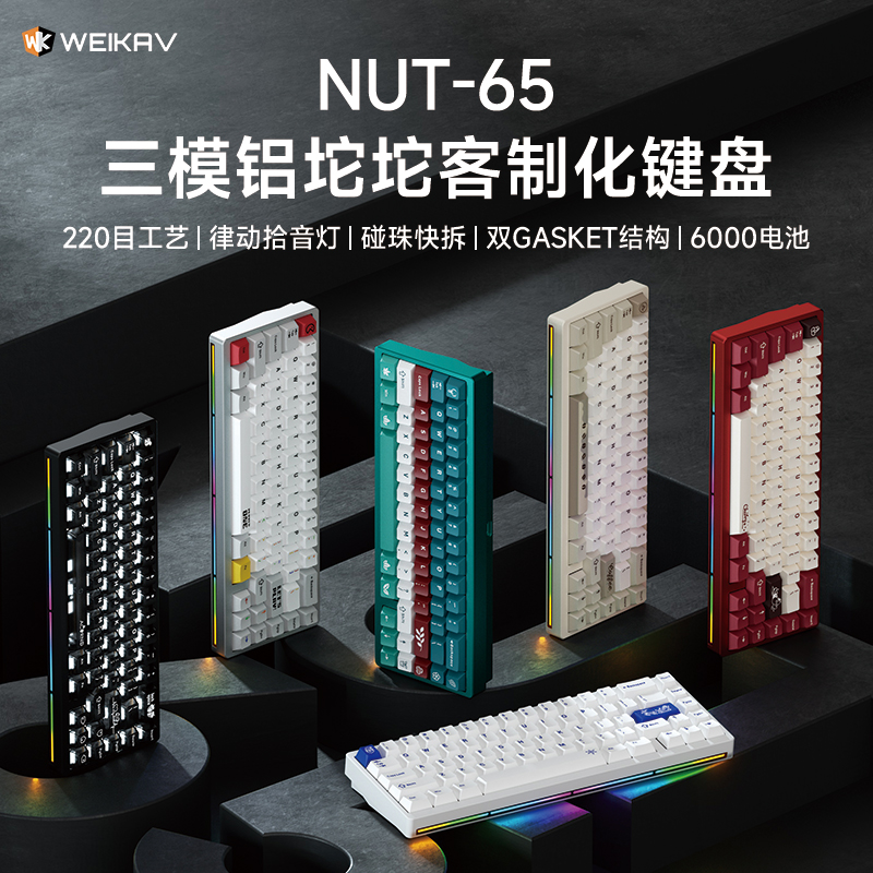 维咖坚果NUT65三模铝坨坨机械键盘无线电竞游戏专用电脑办公键盘