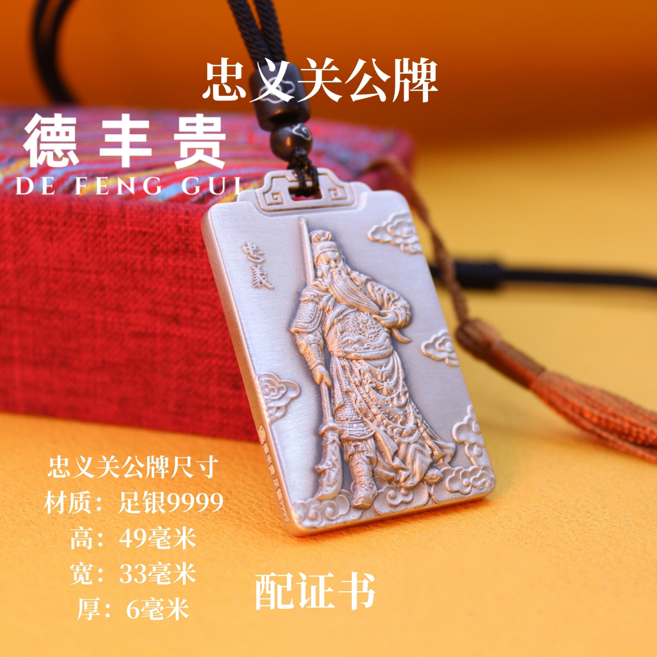 吊坠足银 德丰贵忠义关公吊牌观音吊牌腾龙牌足银9999银饰品