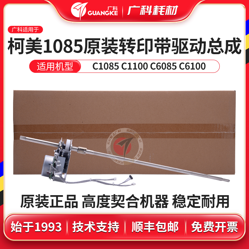 广科适用柯美1085转印带驱动总成 C1085 C1100 C6085 转印膜总成
