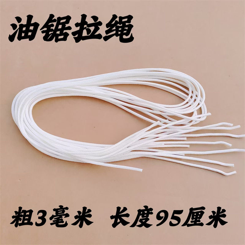 汽油锯启动拉绳油锯配件52/58油锯绳拉盘拉绳 汽油链锯拉拉线